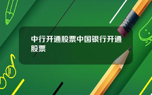 中行开通股票中国银行开通股票