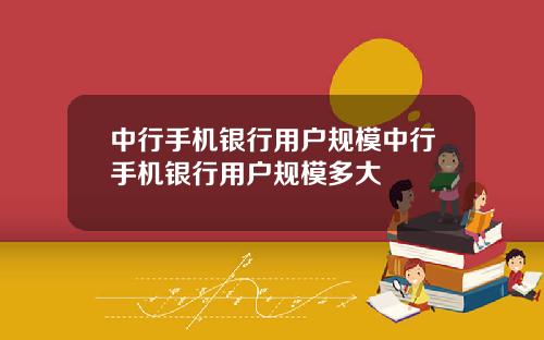 中行手机银行用户规模中行手机银行用户规模多大