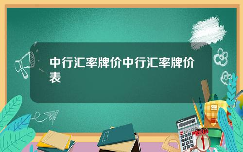 中行汇率牌价中行汇率牌价表