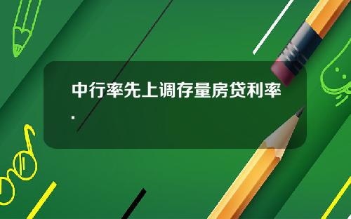 中行率先上调存量房贷利率.