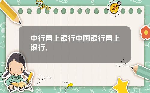 中行网上银行中国银行网上银行.