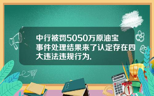 中行被罚5050万原油宝事件处理结果来了认定存在四大违法违规行为.