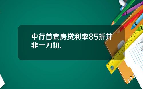 中行首套房贷利率85折并非一刀切.