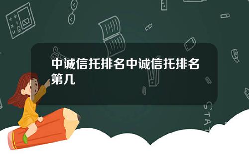 中诚信托排名中诚信托排名第几