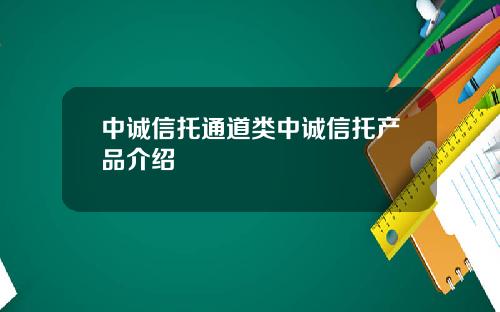 中诚信托通道类中诚信托产品介绍