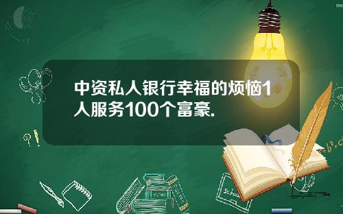 中资私人银行幸福的烦恼1人服务100个富豪.