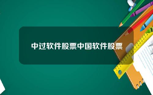 中过软件股票中国软件股票