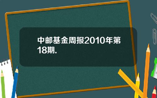 中邮基金周报2010年第18期.