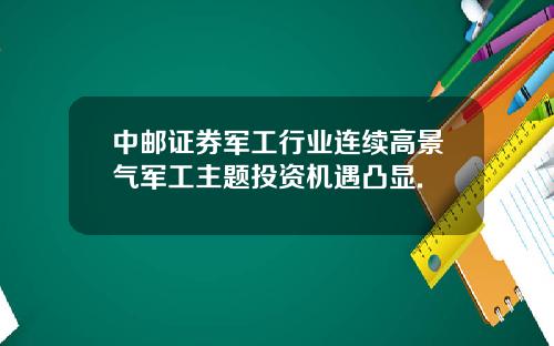 中邮证券军工行业连续高景气军工主题投资机遇凸显.