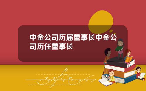 中金公司历届董事长中金公司历任董事长