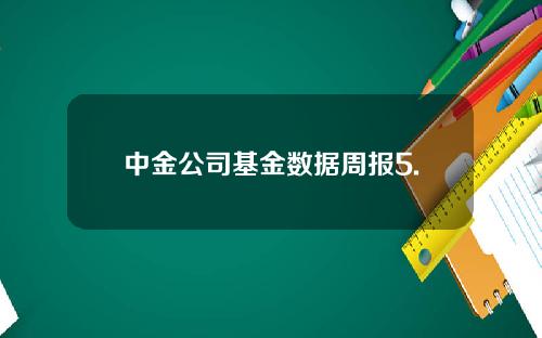 中金公司基金数据周报5.
