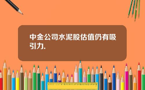 中金公司水泥股估值仍有吸引力.