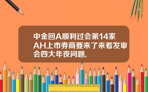中金回A顺利过会第14家AH上市券商要来了来看发审会四大年夜问题.