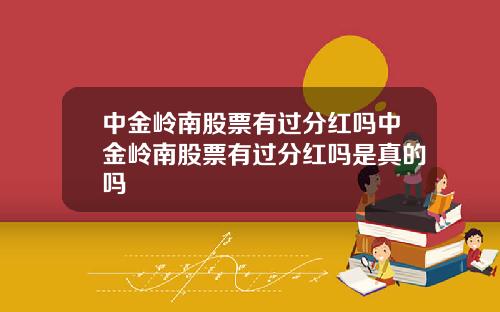 中金岭南股票有过分红吗中金岭南股票有过分红吗是真的吗