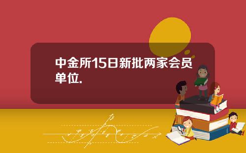 中金所15日新批两家会员单位.