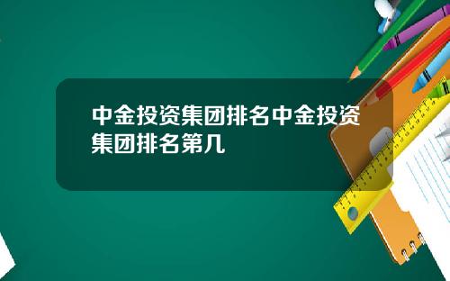 中金投资集团排名中金投资集团排名第几