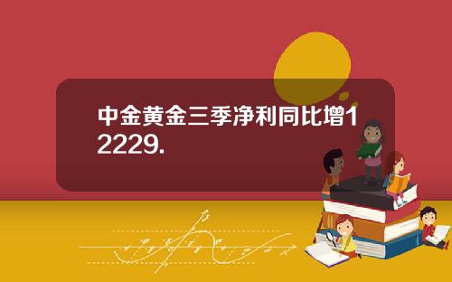 中金黄金三季净利同比增12229.