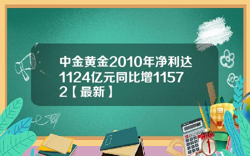 中金黄金2010年净利达1124亿元同比增11572【最新】