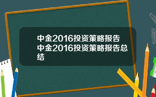 中金2016投资策略报告中金2016投资策略报告总结