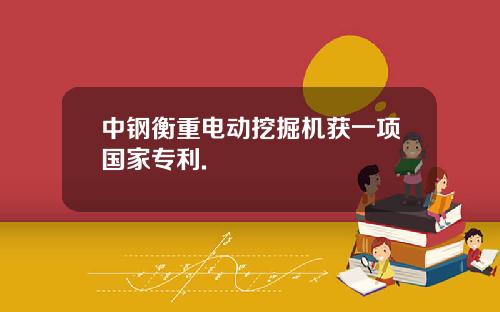 中钢衡重电动挖掘机获一项国家专利.