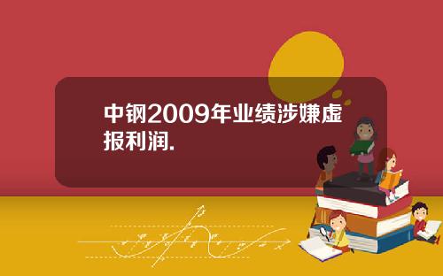 中钢2009年业绩涉嫌虚报利润.