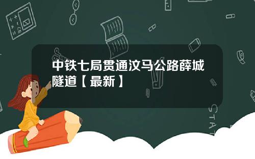 中铁七局贯通汶马公路薛城隧道【最新】