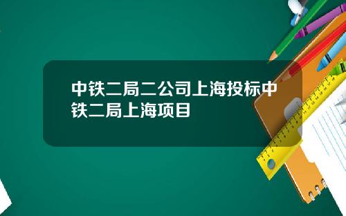 中铁二局二公司上海投标中铁二局上海项目