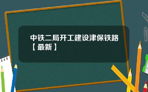 中铁二局开工建设津保铁路【最新】