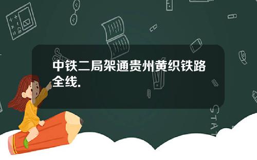 中铁二局架通贵州黄织铁路全线.