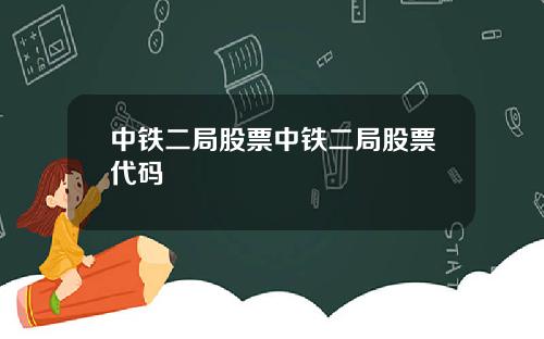 中铁二局股票中铁二局股票代码