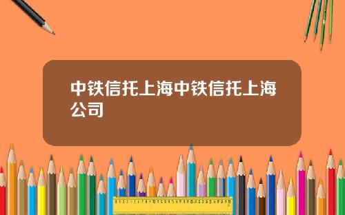 中铁信托上海中铁信托上海公司
