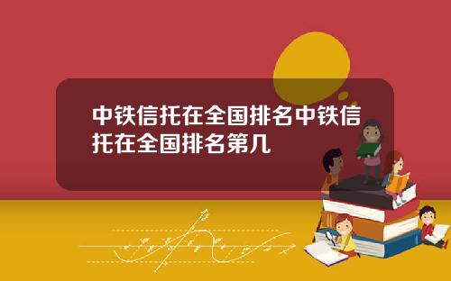 中铁信托在全国排名中铁信托在全国排名第几