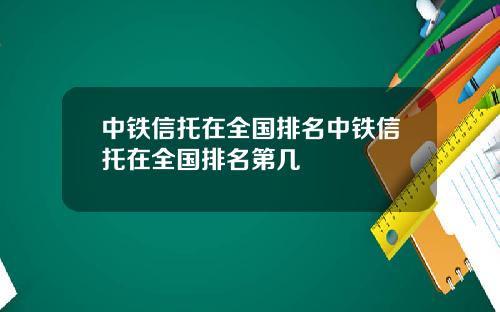 中铁信托在全国排名中铁信托在全国排名第几