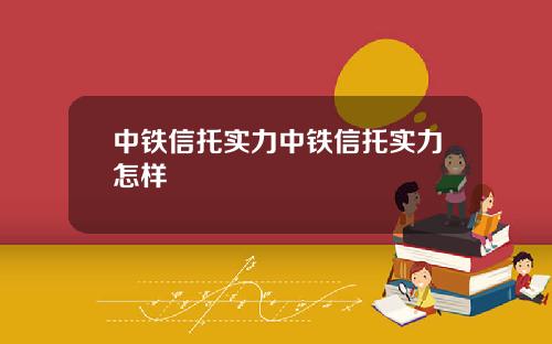 中铁信托实力中铁信托实力怎样