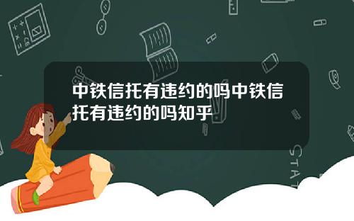 中铁信托有违约的吗中铁信托有违约的吗知乎