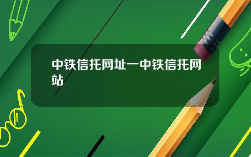 中铁信托网址一中铁信托网站