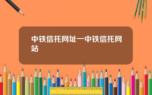 中铁信托网址一中铁信托网站