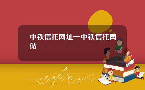 中铁信托网址一中铁信托网站
