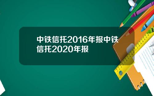 中铁信托2016年报中铁信托2020年报