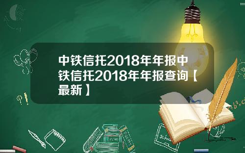 中铁信托2018年年报中铁信托2018年年报查询【最新】
