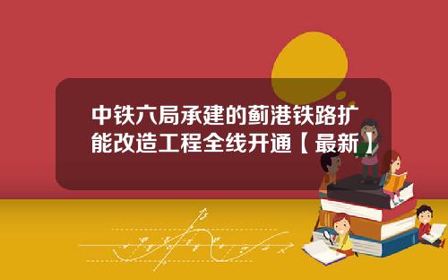 中铁六局承建的蓟港铁路扩能改造工程全线开通【最新】