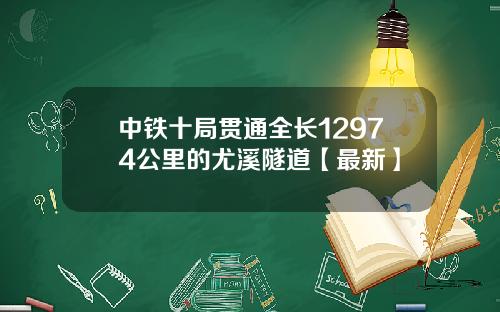 中铁十局贯通全长12974公里的尤溪隧道【最新】