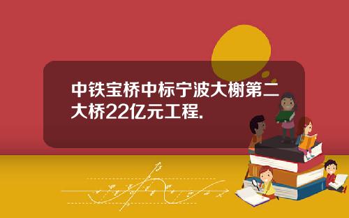 中铁宝桥中标宁波大榭第二大桥22亿元工程.