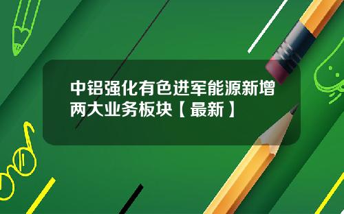 中铝强化有色进军能源新增两大业务板块【最新】