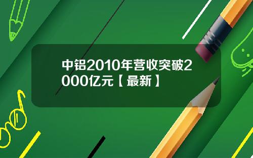 中铝2010年营收突破2000亿元【最新】
