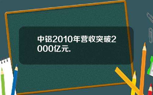 中铝2010年营收突破2000亿元.