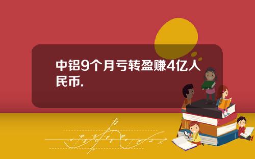 中铝9个月亏转盈赚4亿人民币.