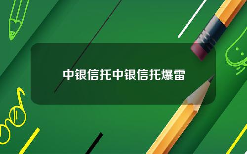 中银信托中银信托爆雷