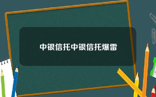 中银信托中银信托爆雷