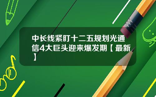 中长线紧盯十二五规划光通信4大巨头迎来爆发期【最新】
